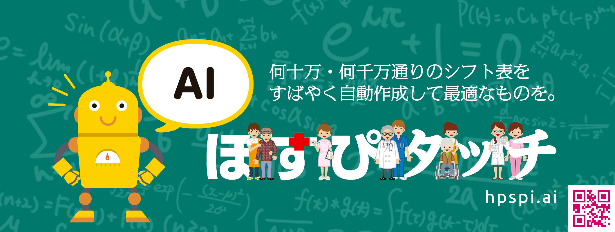 勤務表の作成で、もう紙とエクセルには泣かされない。ほすぴタッチ。