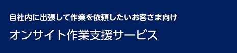 ［オンサイト業務支援］のページへ